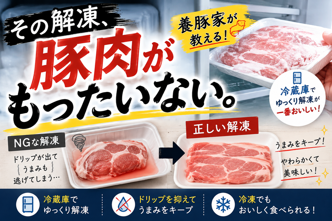 豚肉の正しい解凍方法｜冷凍でも美味しく食べるために養豚家が教えます