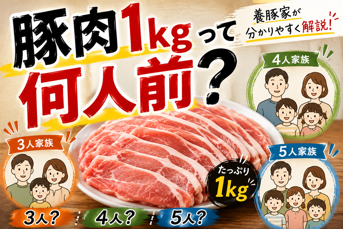 豚肉1kgは何人前？家族3人・4人・5人ならどれくらい必要？養豚家が解