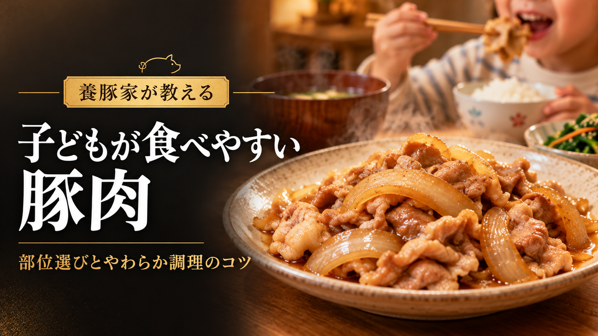 子どもが食べやすい豚肉レシピ5選｜養豚家が選び方も解説