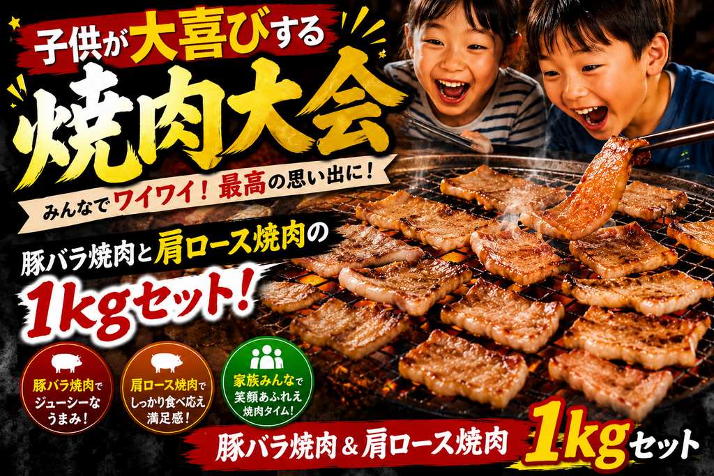 子供大喜び焼肉大会　1kg