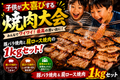 子供大喜び焼肉大会　1kg