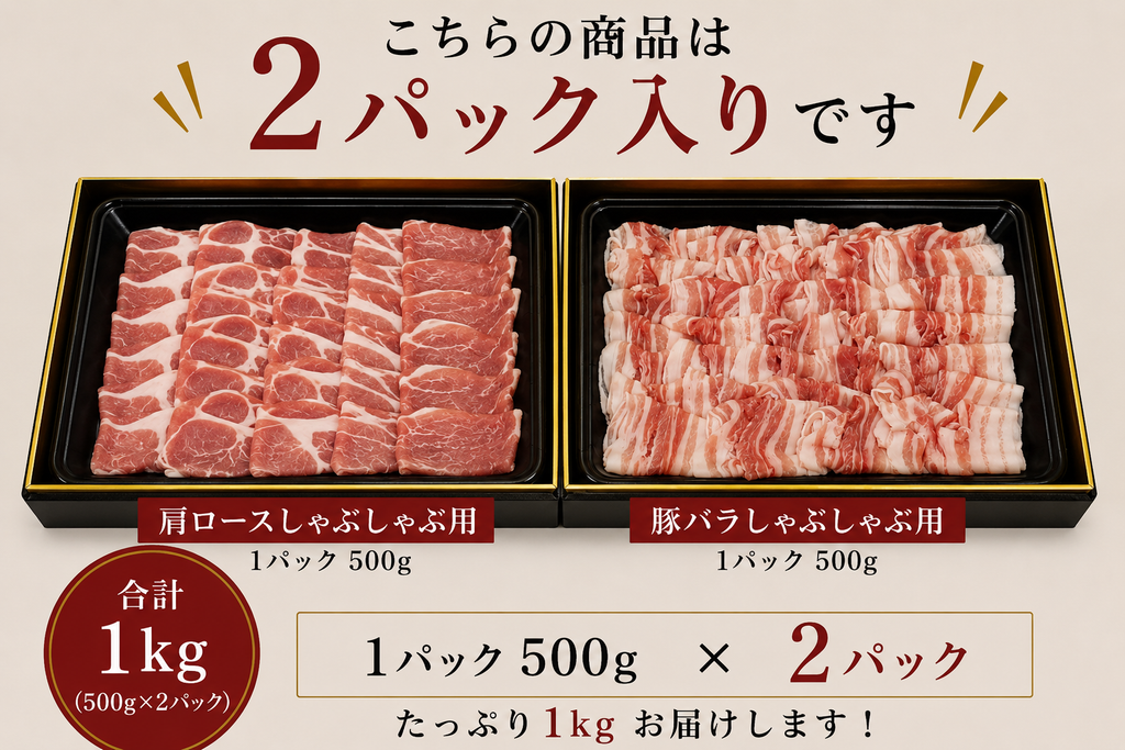人気部位２種食べ比べ　しゃぶしゃぶ　1kg