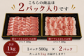 人気部位２種食べ比べ　しゃぶしゃぶ　1kg