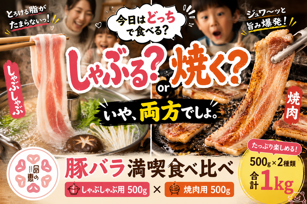 豚バラ満喫食べ比べ 1kg