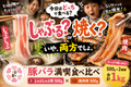 豚バラ満喫食べ比べ 1kg