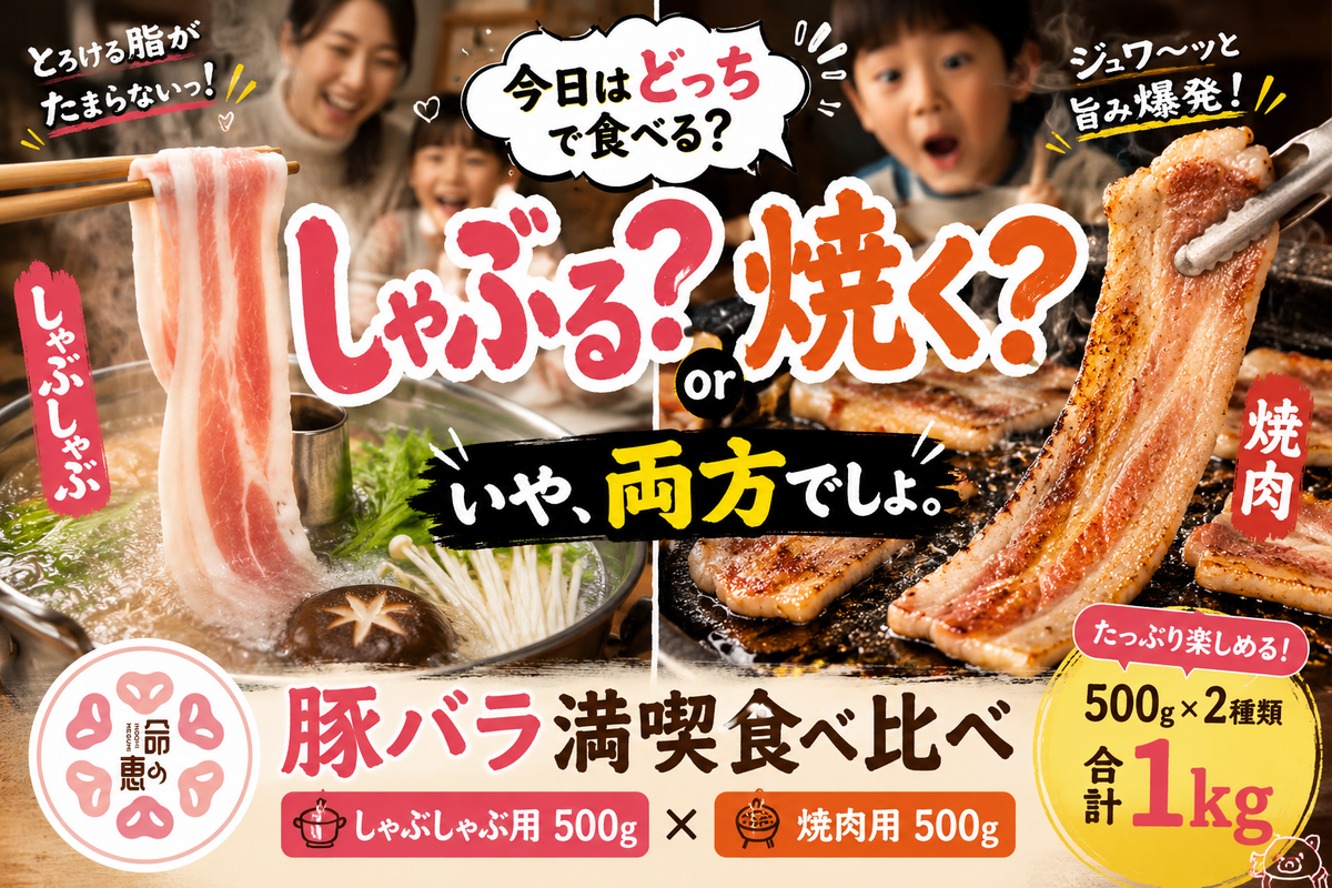 豚バラ満喫食べ比べ 1kg