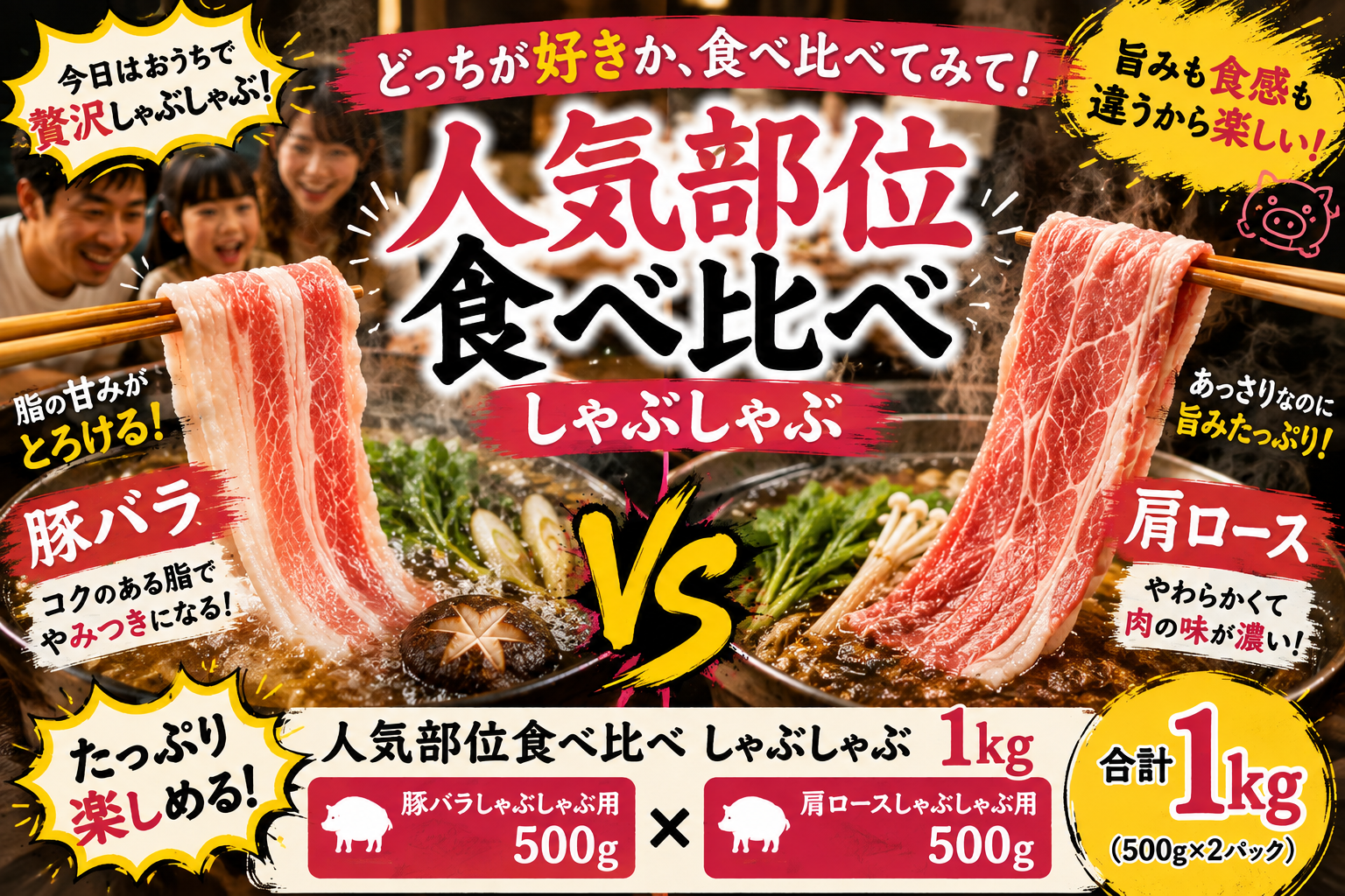 人気部位２種食べ比べ　しゃぶしゃぶ　1kg
