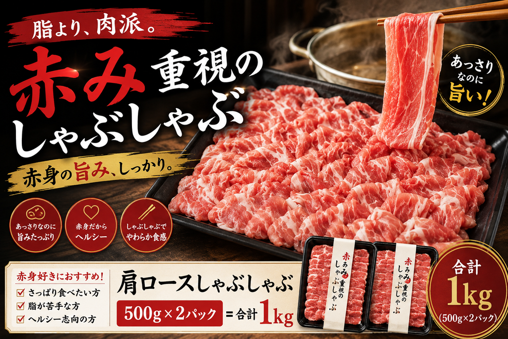 赤み重視のしゃぶしゃぶ　1kg