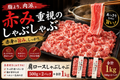 赤み重視のしゃぶしゃぶ　1kg